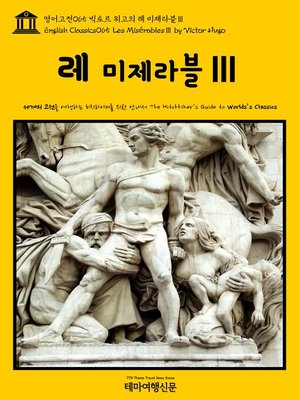 cover image of 영어고전 065 빅토르 위고의 레 미제라블Ⅲ(English Classics065 Les MisérablesⅢ by Victor Hugo)